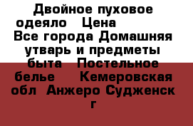 Двойное пуховое одеяло › Цена ­ 10 000 - Все города Домашняя утварь и предметы быта » Постельное белье   . Кемеровская обл.,Анжеро-Судженск г.